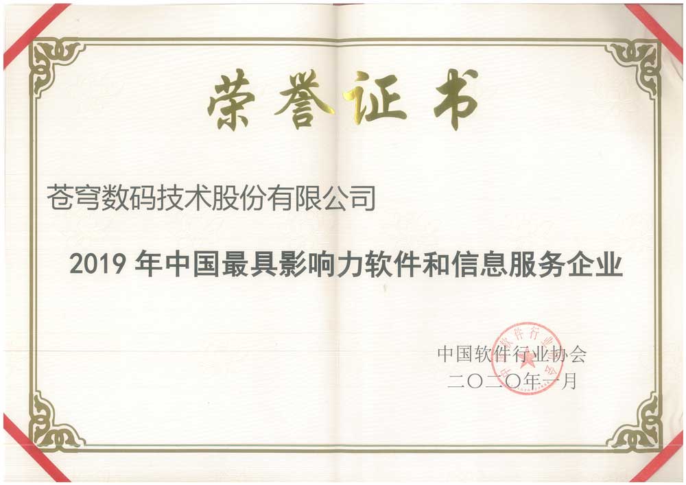 [139]-2019-Most-Influential-Software-and-Information-Service-Enterprise-in-China