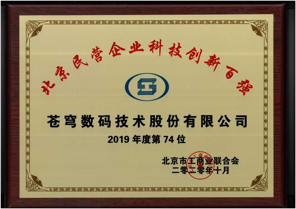 [146]-Top-100-Technological-Innovation-Private-Enterprises-in-Beijing