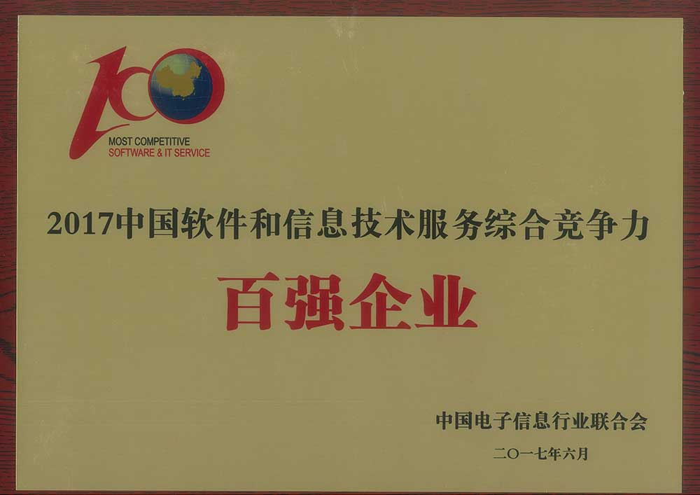 [79] 2017 Top 100 Chinese Software and IT Service Companies by Overall Competitiveness (Plaque)